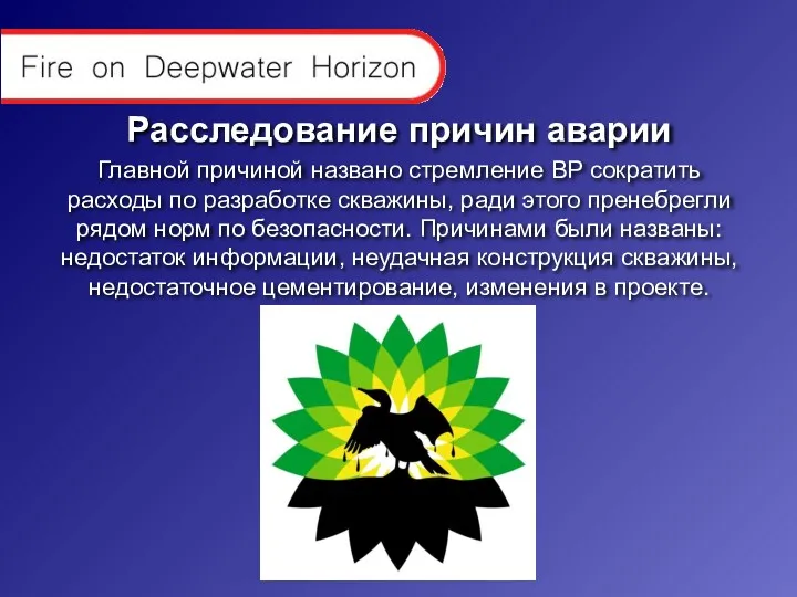 Расследование причин аварии Главной причиной названо стремление BP сократить расходы