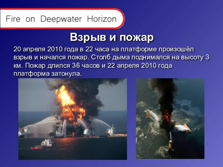 Взрыв и пожар 20 апреля 2010 года в 22 часа