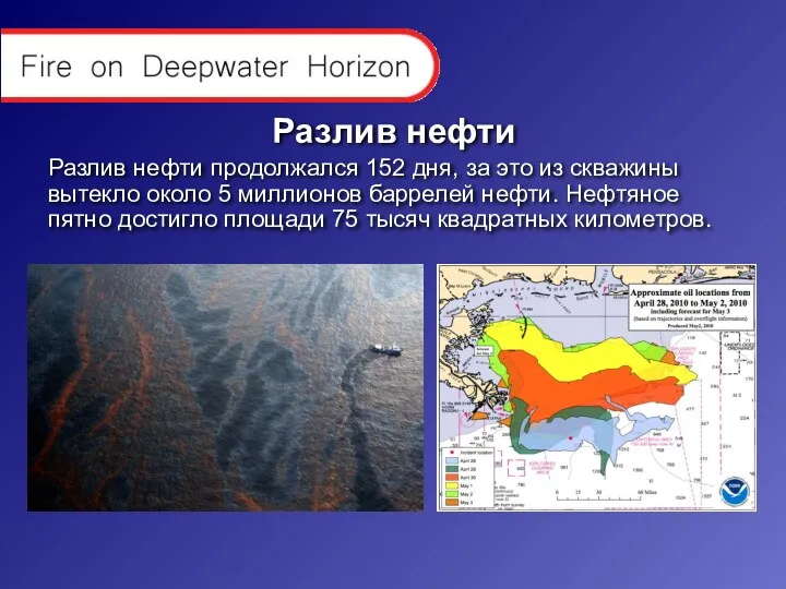 Разлив нефти Разлив нефти продолжался 152 дня, за это из