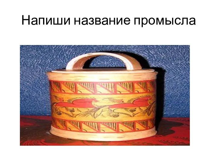 Напиши название промысла