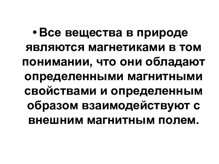 Все вещества в природе являются магнетиками в том понимании, что они обладают определенными