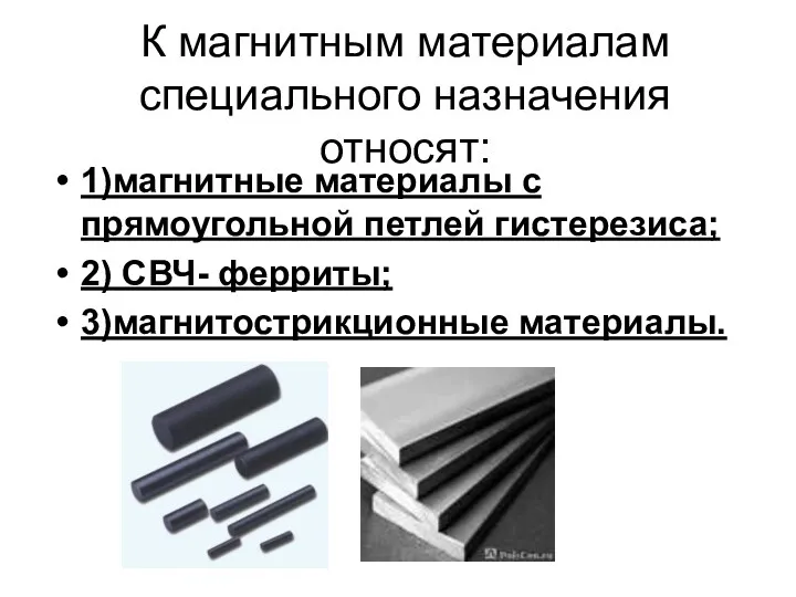 К магнитным материалам специального назначения относят: 1)магнитные материалы с прямоугольной петлей гистерезиса; 2)