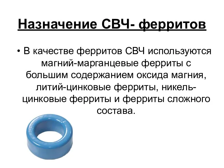 Назначение СВЧ- ферритов В качестве ферритов СВЧ используются магний-марганцевые ферриты с большим содержанием