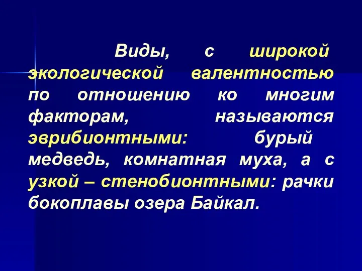 Виды, с широкой экологической валентностью по отношению ко многим факторам,