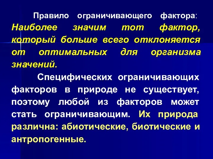 Правило ограничивающего фактора: Наиболее значим тот фактор, который больше всего