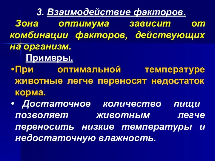 3. Взаимодействие факторов. Зона оптимума зависит от комбинации факторов, действующих