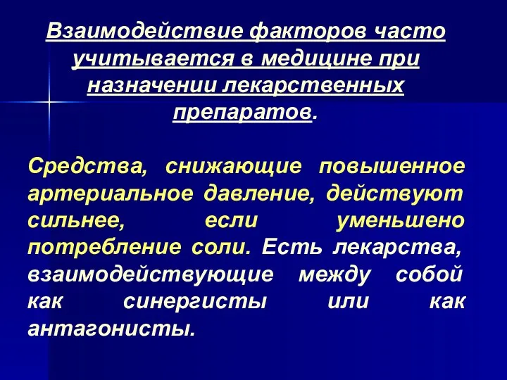 Взаимодействие факторов часто учитывается в медицине при назначении лекарственных препаратов.