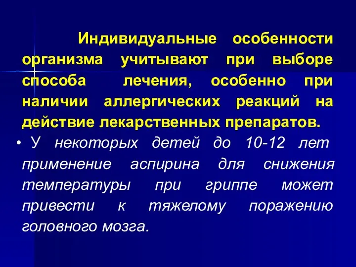 Индивидуальные особенности организма учитывают при выборе способа лечения, особенно при