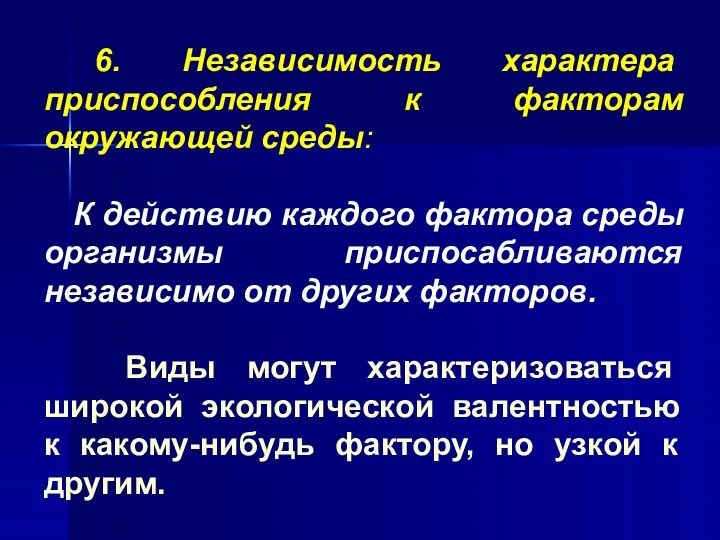 6. Независимость характера приспособления к факторам окружающей среды: К действию