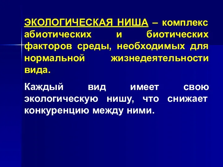 ЭКОЛОГИЧЕСКАЯ НИША – комплекс абиотических и биотических факторов среды, необходимых