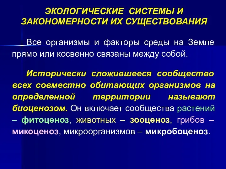 ЭКОЛОГИЧЕСКИЕ СИСТЕМЫ И ЗАКОНОМЕРНОСТИ ИХ СУЩЕСТВОВАНИЯ Все организмы и факторы