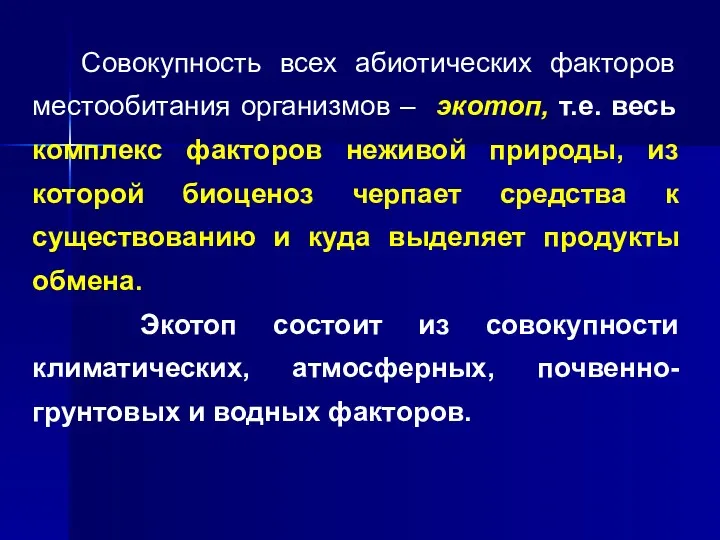 Совокупность всех абиотических факторов местообитания организмов – экотоп, т.е. весь