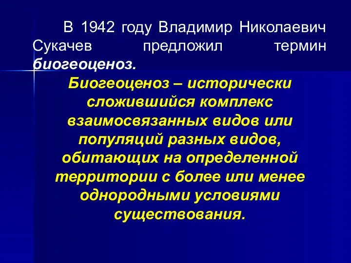 В 1942 году Владимир Николаевич Сукачев предложил термин биогеоценоз. Биогеоценоз