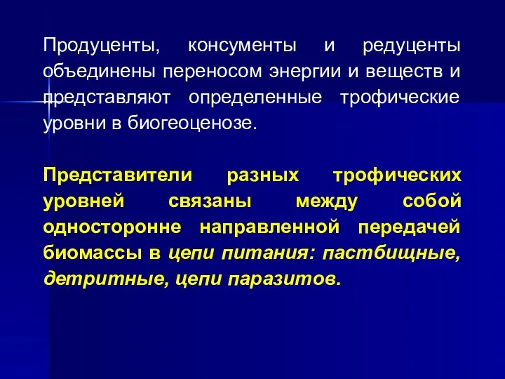 Продуценты, консументы и редуценты объединены переносом энергии и веществ и