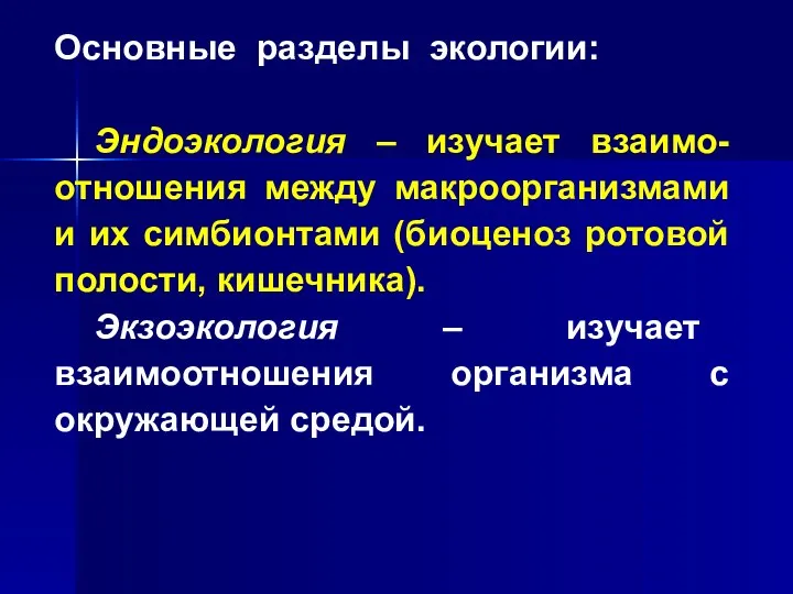 Основные разделы экологии: Эндоэкология – изучает взаимо-отношения между макроорганизмами и