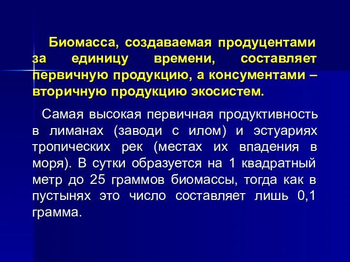 Биомасса, создаваемая продуцентами за единицу времени, составляет первичную продукцию, а