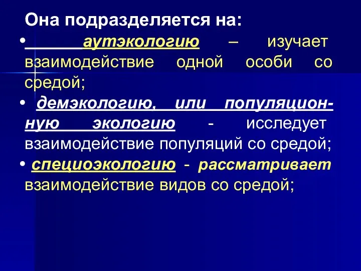 Она подразделяется на: аутэкологию – изучает взаимодействие одной особи со