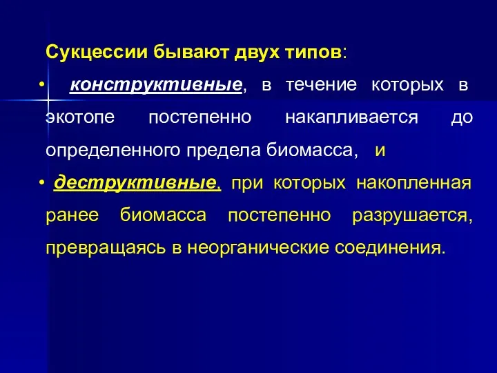 Сукцессии бывают двух типов: конструктивные, в течение которых в экотопе