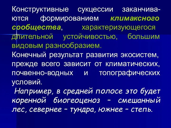 Конструктивные сукцессии заканчива-ются формированием климаксного сообщества, характеризующегося длительной устойчивостью, большим