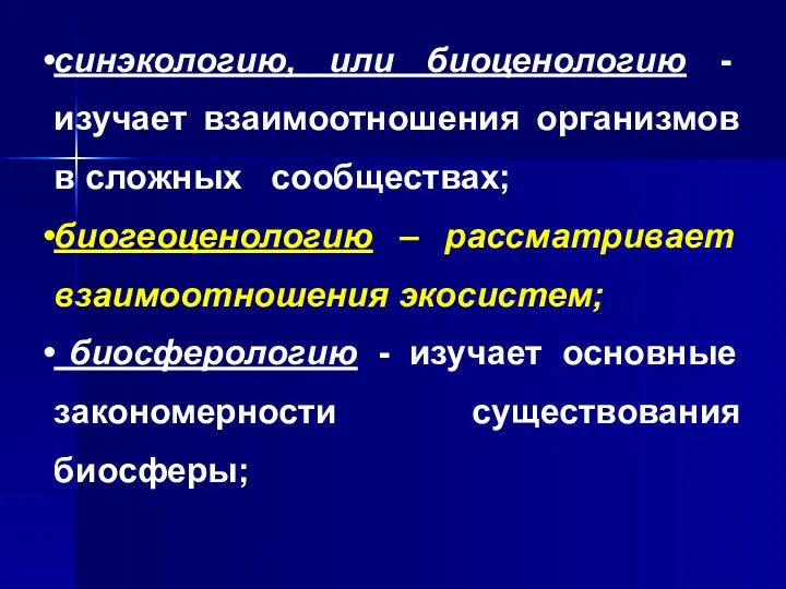 синэкологию, или биоценологию - изучает взаимоотношения организмов в сложных сообществах;