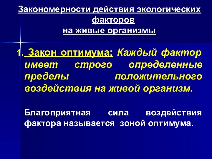 Закономерности действия экологических факторов на живые организмы 1. Закон оптимума: