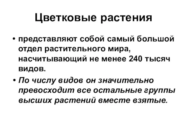 Цветковые растения представляют собой самый большой отдел растительного мира, насчитывающий