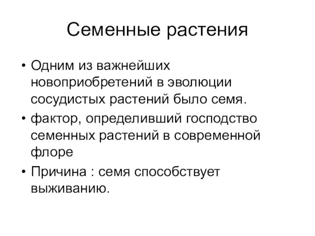 Семенные растения Одним из важнейших новоприобретений в эволюции сосудистых растений