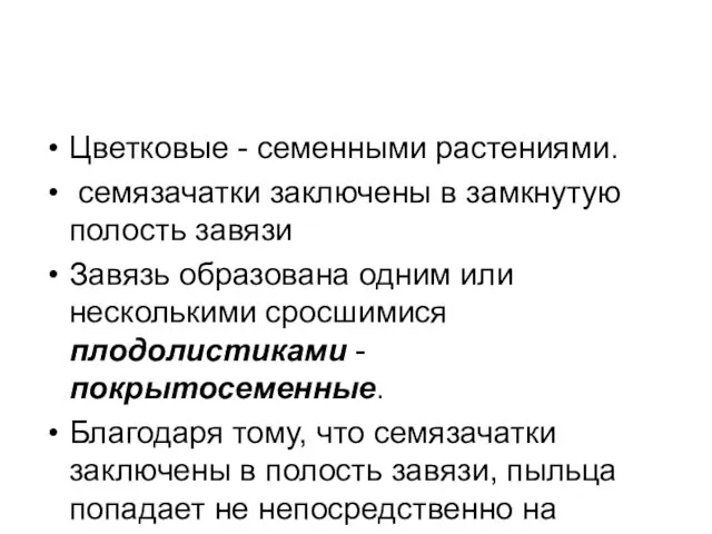 Цветковые - семенными растениями. семязачатки заключены в замкнутую полость завязи