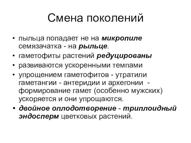 Смена поколений пыльца попадает не на микропиле семязачатка - на