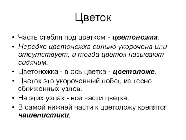 Цветок Часть стебля под цветком - цветоножка. Нередко цветоножка сильно