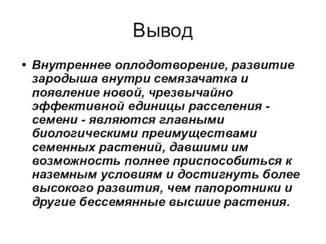 Вывод Внутреннее оплодотворение, развитие зародыша внутри семязачатка и появление новой,