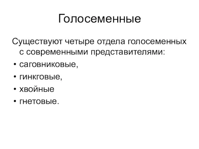 Голосеменные Существуют четыре отдела голосеменных с современными представителями: саговниковые, гинкговые, хвойные гнетовые.