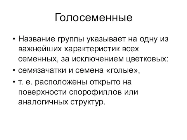 Голосеменные Название группы указывает на одну из важнейших характеристик всех