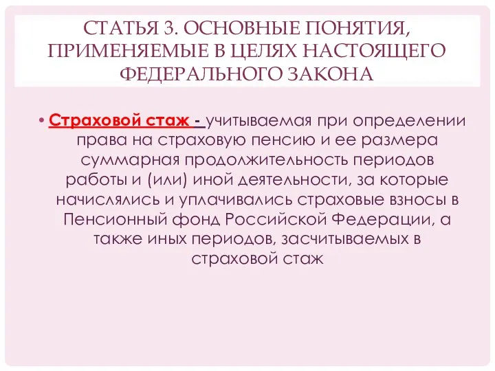 СТАТЬЯ 3. ОСНОВНЫЕ ПОНЯТИЯ, ПРИМЕНЯЕМЫЕ В ЦЕЛЯХ НАСТОЯЩЕГО ФЕДЕРАЛЬНОГО ЗАКОНА