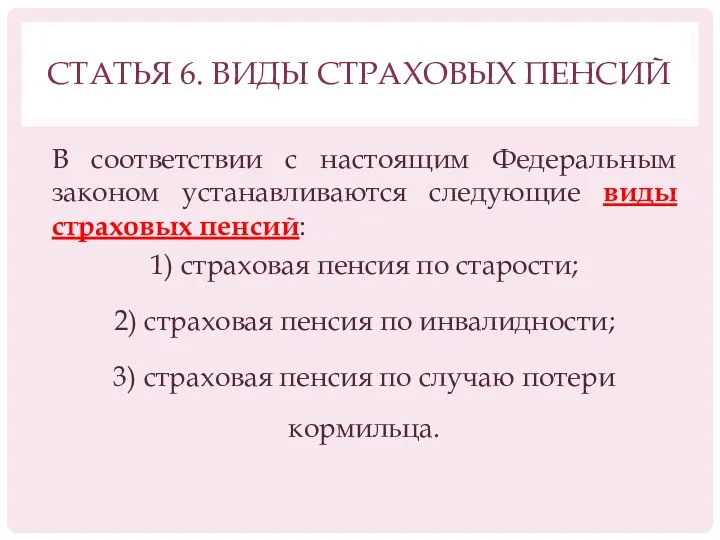 СТАТЬЯ 6. ВИДЫ СТРАХОВЫХ ПЕНСИЙ В соответствии с настоящим Федеральным