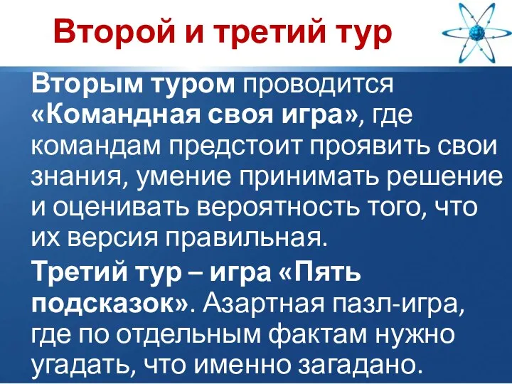 Второй и третий тур Вторым туром проводится «Командная своя игра», где командам предстоит