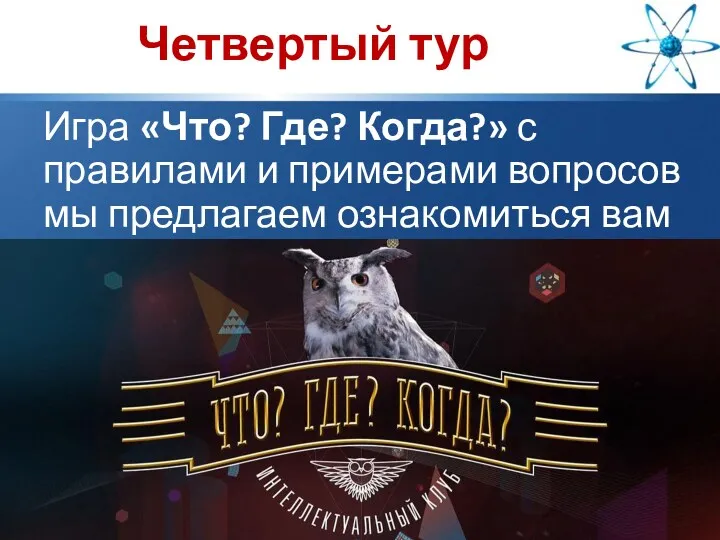 Четвертый тур Игра «Что? Где? Когда?» с правилами и примерами вопросов мы предлагаем ознакомиться вам далее.