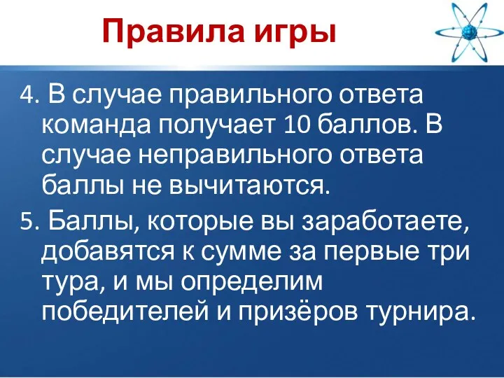 Правила игры 4. В случае правильного ответа команда получает 10 баллов. В случае