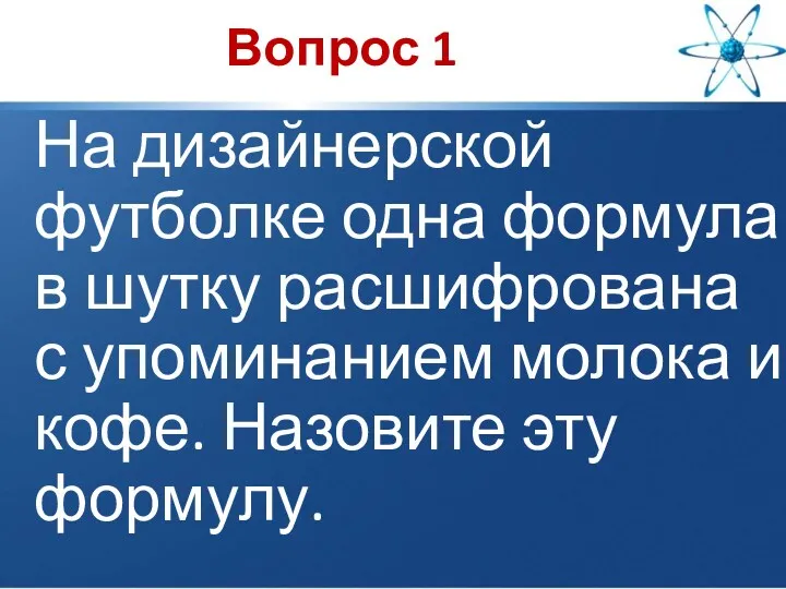 Вопрос 1 На дизайнерской футболке одна формула в шутку расшифрована с упоминанием молока