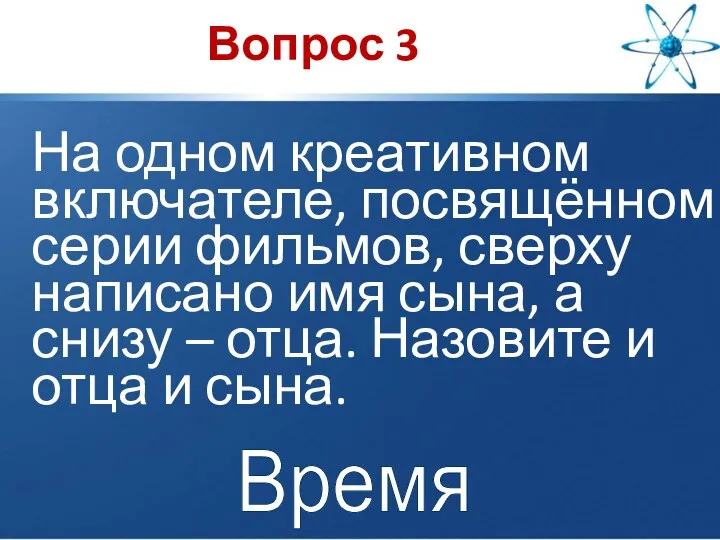 Вопрос 3 Время На одном креативном включателе, посвящённом серии фильмов,