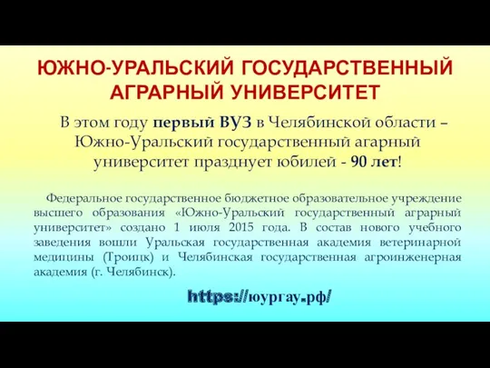 ЮЖНО-УРАЛЬСКИЙ ГОСУДАРСТВЕННЫЙ АГРАРНЫЙ УНИВЕРСИТЕТ В этом году первый ВУЗ в Челябинской области –