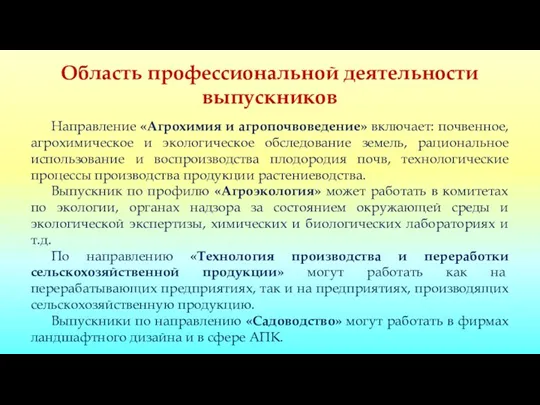 Область профессиональной деятельности выпускников Направление «Агрохимия и агропочвоведение» включает: почвенное, агрохимическое и экологическое