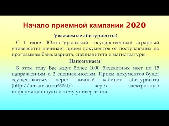 Начало приемной кампании 2020 Уважаемые абитуриенты! С 1 июня Южно-Уральский