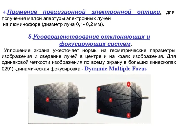 4.Примение прецизионной электронной оптики, для получения малой апертуры электронных лучей