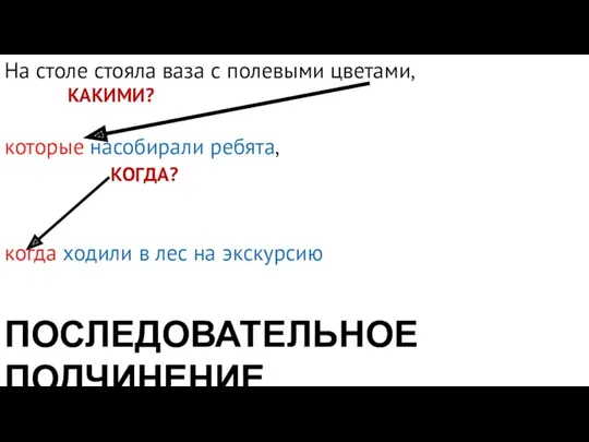 На столе стояла ваза с полевыми цветами, КАКИМИ? которые насобирали ребята, КОГДА? когда