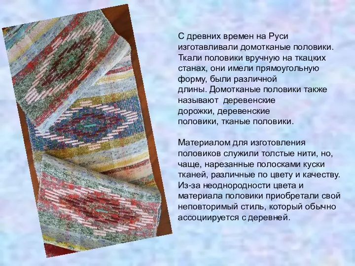 С древних времен на Руси изготавливали домотканые половики. Ткали половики вручную на ткацких