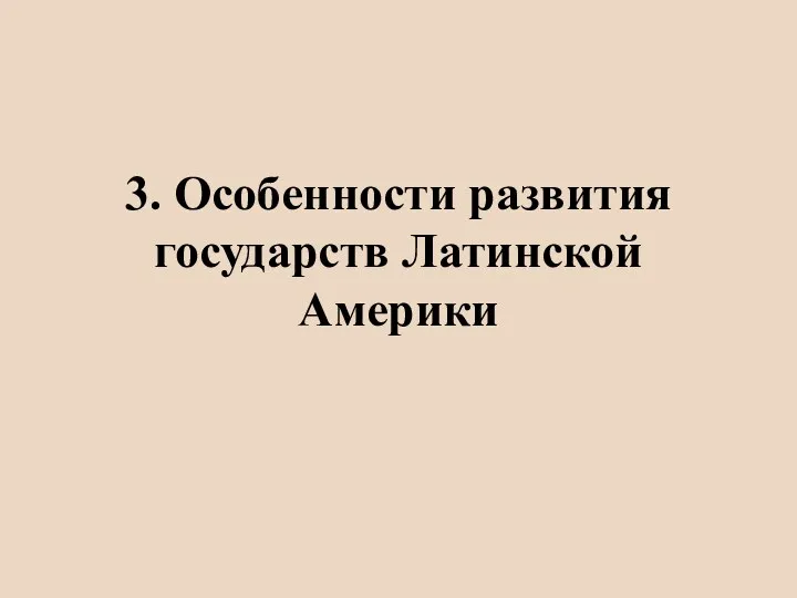 3. Особенности развития государств Латинской Америки