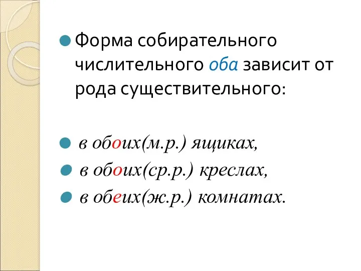 Форма собирательного числительного оба зависит от рода существительного: в обоих(м.р.)