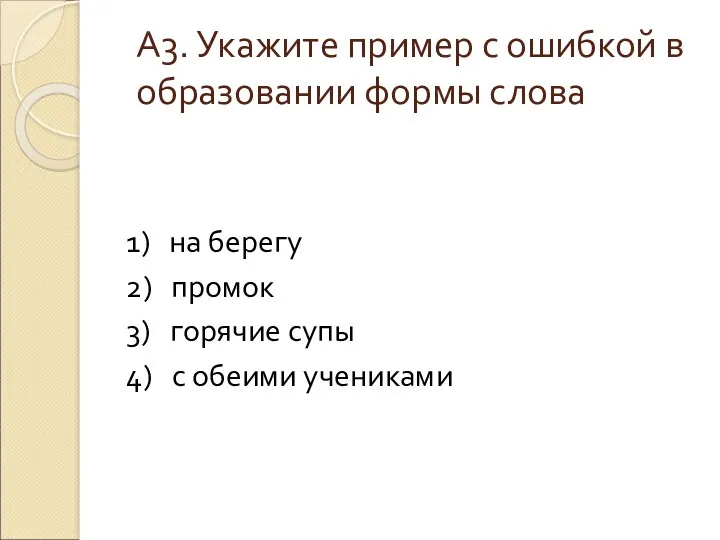 А3. Укажите пример с ошибкой в образовании формы слова 1)