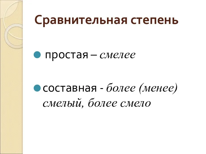 Сравнительная степень простая – смелее составная - более (менее) смелый, более смело